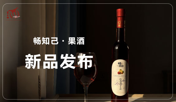 玖诺 | 畅知己·果酒新品来袭，让每一次相聚都成为难忘的 “酒” 别重逢